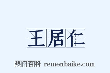 王居仁是什么意思的图片